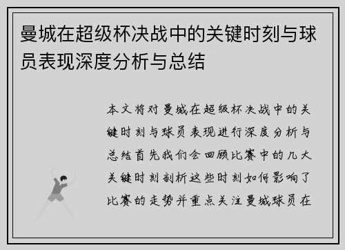 曼城在超级杯决战中的关键时刻与球员表现深度分析与总结 曼城在超级杯决战中的关键时刻与球员表现深度分析与总结