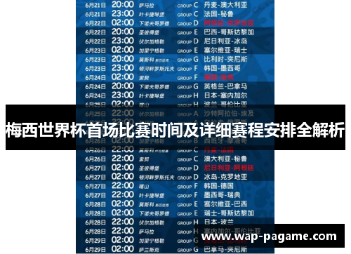 梅西世界杯首场比赛时间及详细赛程安排全解析 梅西世界杯首场比赛时间及详细赛程安排全解析