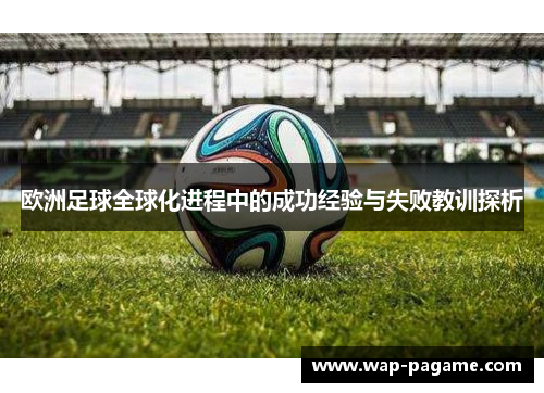 欧洲足球全球化进程中的成功经验与失败教训探析 欧洲足球全球化进程中的成功经验与失败教训探析