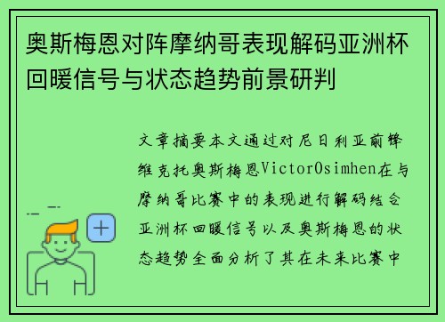 奥斯梅恩对阵摩纳哥表现解码亚洲杯回暖信号与状态趋势前景研判 奥斯梅恩对阵摩纳哥表现解码亚洲杯回暖信号与状态趋势前景研判