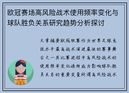 欧冠赛场高风险战术使用频率变化与球队胜负关系研究趋势分析探讨 欧冠赛场高风险战术使用频率变化与球队胜负关系研究趋势分析探讨