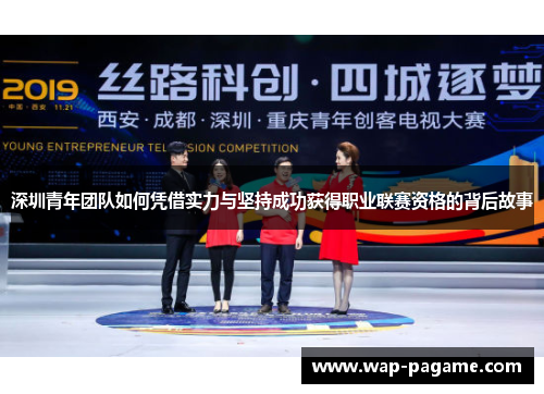 深圳青年团队如何凭借实力与坚持成功获得职业联赛资格的背后故事