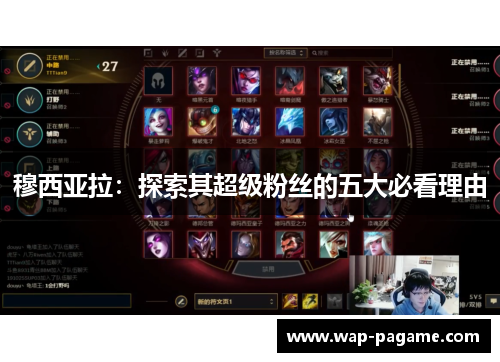 穆西亚拉：探索其超级粉丝的五大必看理由