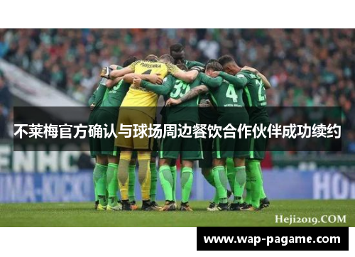 不莱梅官方确认与球场周边餐饮合作伙伴成功续约 不莱梅官方确认与球场周边餐饮合作伙伴成功续约
