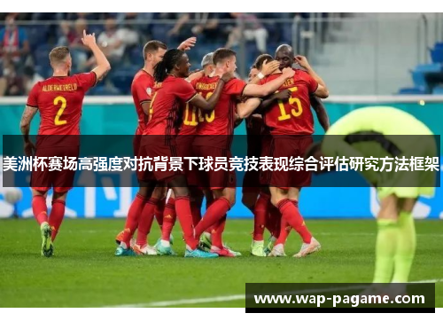 美洲杯赛场高强度对抗背景下球员竞技表现综合评估研究方法框架