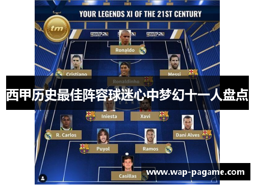 西甲历史最佳阵容球迷心中梦幻十一人盘点 西甲历史最佳阵容球迷心中梦幻十一人盘点