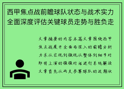 西甲焦点战前瞻球队状态与战术实力全面深度评估关键球员走势与胜负走向解析 西甲焦点战前瞻球队状态与战术实力全面深度评估关键球员走势与胜负走向解析