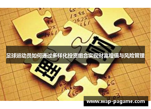 足球运动员如何通过多样化投资组合实现财富增值与风险管理