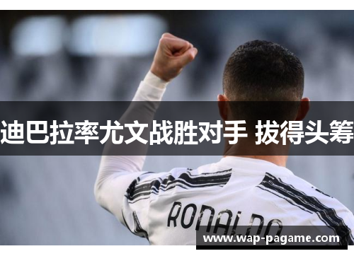 迪巴拉率尤文战胜对手 拔得头筹