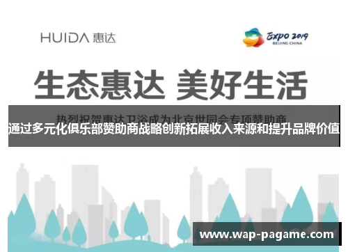 通过多元化俱乐部赞助商战略创新拓展收入来源和提升品牌价值