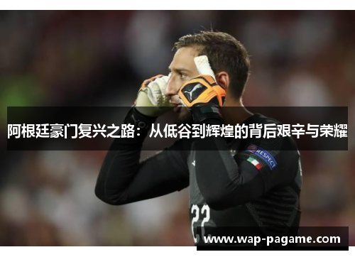 阿根廷豪门复兴之路：从低谷到辉煌的背后艰辛与荣耀