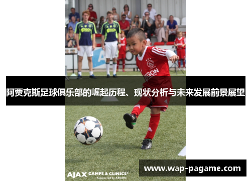 阿贾克斯足球俱乐部的崛起历程、现状分析与未来发展前景展望