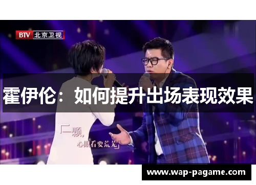 霍伊伦：如何提升出场表现效果