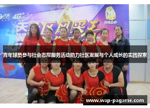 青年球员参与社会志愿服务活动助力社区发展与个人成长的实践探索