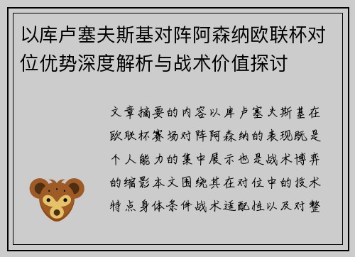以库卢塞夫斯基对阵阿森纳欧联杯对位优势深度解析与战术价值探讨 以库卢塞夫斯基对阵阿森纳欧联杯对位优势深度解析与战术价值探讨