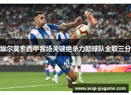 埃尔莫索西甲客场关键绝杀力助球队全取三分