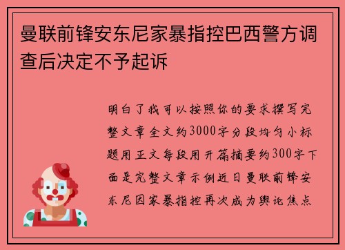 曼联前锋安东尼家暴指控巴西警方调查后决定不予起诉