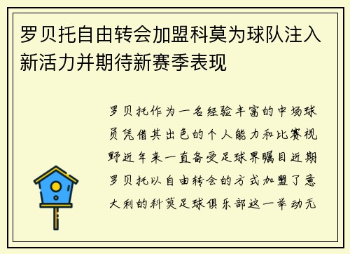 罗贝托自由转会加盟科莫为球队注入新活力并期待新赛季表现 罗贝托自由转会加盟科莫为球队注入新活力并期待新赛季表现