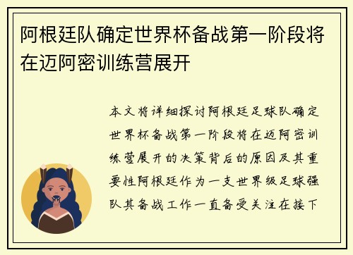 阿根廷队确定世界杯备战第一阶段将在迈阿密训练营展开