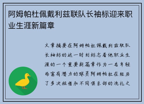 阿姆帕杜佩戴利兹联队长袖标迎来职业生涯新篇章