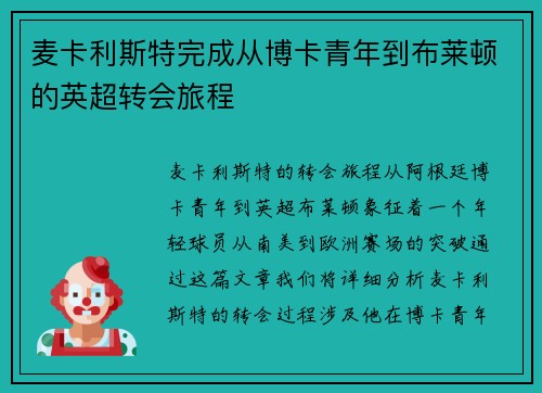 麦卡利斯特完成从博卡青年到布莱顿的英超转会旅程 麦卡利斯特完成从博卡青年到布莱顿的英超转会旅程