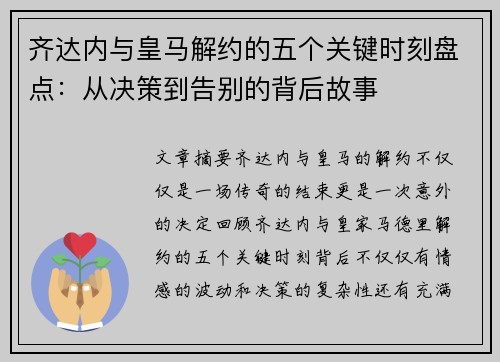 齐达内与皇马解约的五个关键时刻盘点：从决策到告别的背后故事