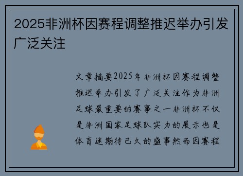 2025非洲杯因赛程调整推迟举办引发广泛关注 2025非洲杯因赛程调整推迟举办引发广泛关注