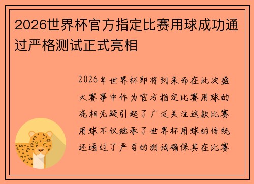 2026世界杯官方指定比赛用球成功通过严格测试正式亮相 2026世界杯官方指定比赛用球成功通过严格测试正式亮相