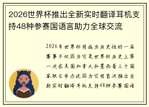 2026世界杯推出全新实时翻译耳机支持48种参赛国语言助力全球交流 2026世界杯推出全新实时翻译耳机支持48种参赛国语言助力全球交流