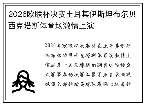 2026欧联杯决赛土耳其伊斯坦布尔贝西克塔斯体育场激情上演