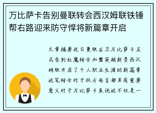 万比萨卡告别曼联转会西汉姆联铁锤帮右路迎来防守悍将新篇章开启 万比萨卡告别曼联转会西汉姆联铁锤帮右路迎来防守悍将新篇章开启