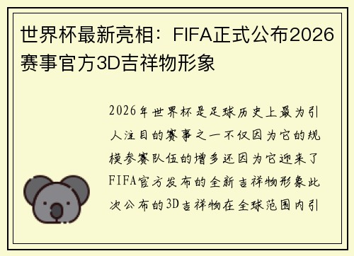 世界杯最新亮相：FIFA正式公布2026赛事官方3D吉祥物形象