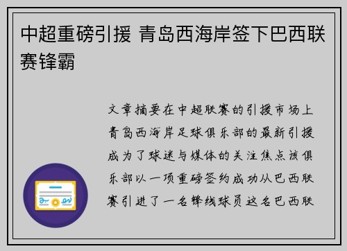 中超重磅引援 青岛西海岸签下巴西联赛锋霸 中超重磅引援 青岛西海岸签下巴西联赛锋霸