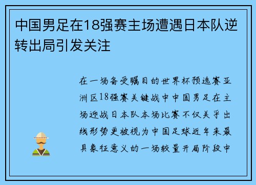 中国男足在18强赛主场遭遇日本队逆转出局引发关注