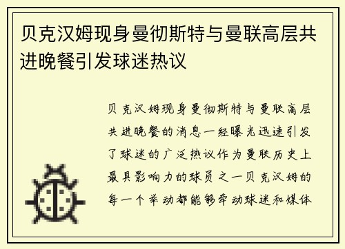 贝克汉姆现身曼彻斯特与曼联高层共进晚餐引发球迷热议 贝克汉姆现身曼彻斯特与曼联高层共进晚餐引发球迷热议