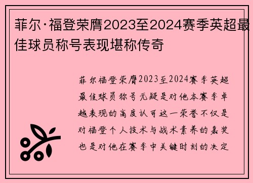 菲尔·福登荣膺2023至2024赛季英超最佳球员称号表现堪称传奇 菲尔·福登荣膺2023至2024赛季英超最佳球员称号表现堪称传奇