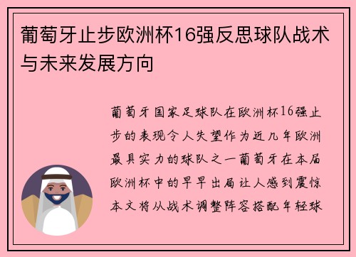 葡萄牙止步欧洲杯16强反思球队战术与未来发展方向 葡萄牙止步欧洲杯16强反思球队战术与未来发展方向