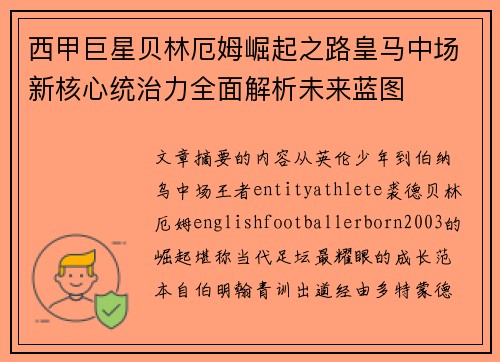西甲巨星贝林厄姆崛起之路皇马中场新核心统治力全面解析未来蓝图 西甲巨星贝林厄姆崛起之路皇马中场新核心统治力全面解析未来蓝图
