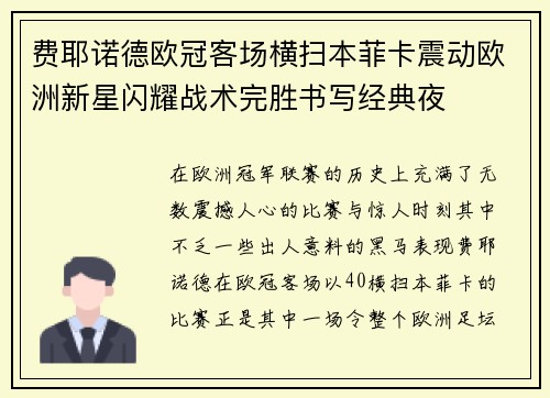费耶诺德欧冠客场横扫本菲卡震动欧洲新星闪耀战术完胜书写经典夜 费耶诺德欧冠客场横扫本菲卡震动欧洲新星闪耀战术完胜书写经典夜