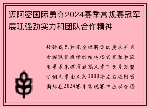 迈阿密国际勇夺2024赛季常规赛冠军展现强劲实力和团队合作精神 迈阿密国际勇夺2024赛季常规赛冠军展现强劲实力和团队合作精神