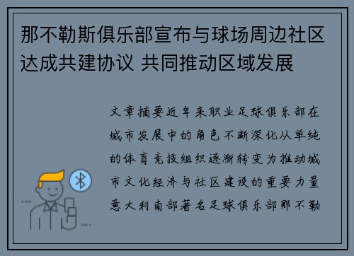 那不勒斯俱乐部宣布与球场周边社区达成共建协议 共同推动区域发展 那不勒斯俱乐部宣布与球场周边社区达成共建协议 共同推动区域发展