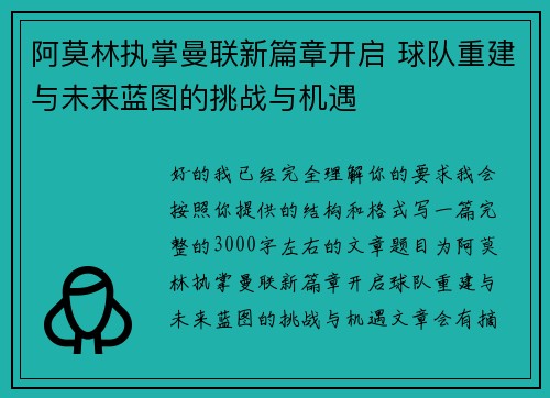 阿莫林执掌曼联新篇章开启 球队重建与未来蓝图的挑战与机遇
