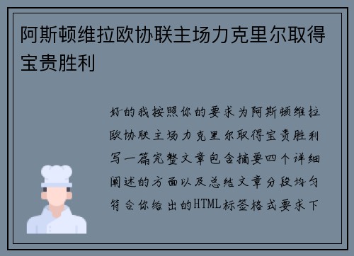 阿斯顿维拉欧协联主场力克里尔取得宝贵胜利