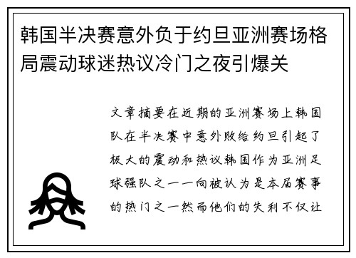 韩国半决赛意外负于约旦亚洲赛场格局震动球迷热议冷门之夜引爆关