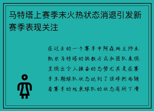马特塔上赛季末火热状态消退引发新赛季表现关注