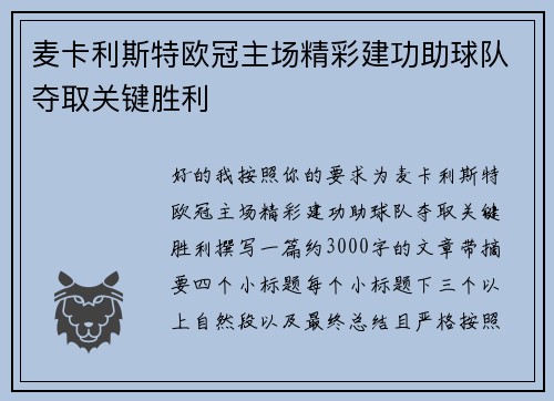 麦卡利斯特欧冠主场精彩建功助球队夺取关键胜利