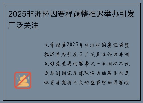 2025非洲杯因赛程调整推迟举办引发广泛关注
