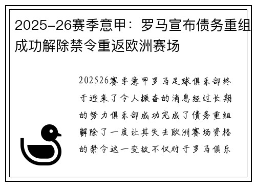 2025-26赛季意甲：罗马宣布债务重组成功解除禁令重返欧洲赛场