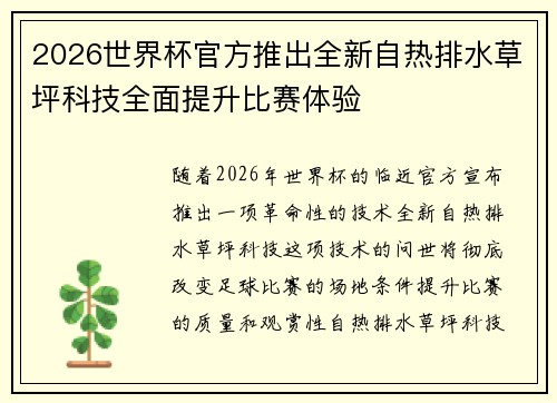 2026世界杯官方推出全新自热排水草坪科技全面提升比赛体验 2026世界杯官方推出全新自热排水草坪科技全面提升比赛体验