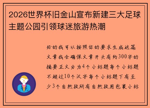 2026世界杯旧金山宣布新建三大足球主题公园引领球迷旅游热潮 2026世界杯旧金山宣布新建三大足球主题公园引领球迷旅游热潮